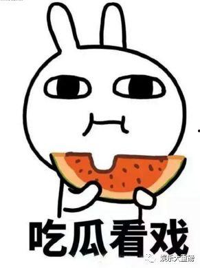 吃瓜扮丑,扮丑大作战