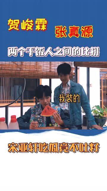 贺峻霖吃瓜吃到自己的瓜,瓜田李下，笑果连连  第3张