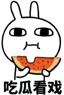 吐槽吃瓜的人,人生如戏，全靠“吃瓜”