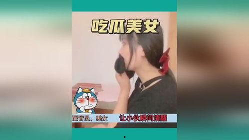 美女吃瓜视频搞笑,美女吃瓜，欢乐无限