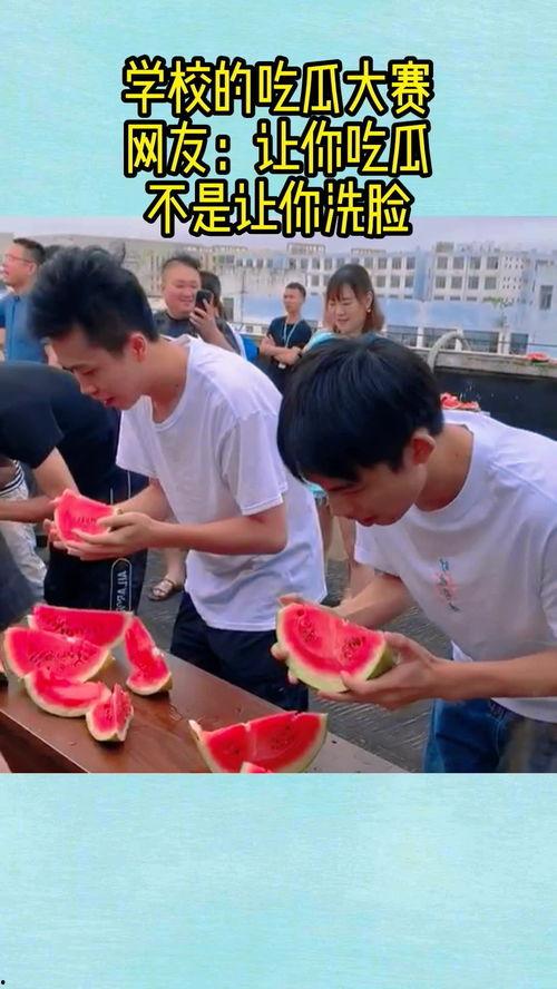 学校吃瓜比赛神速吃瓜,校园神速吃瓜大赛精彩瞬间 第3张 学校吃瓜比赛神速吃瓜,校园神速吃瓜大赛精彩瞬间 第3张