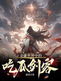 剑客吃瓜什么梗,揭秘江湖背后的秘密风云  第2张