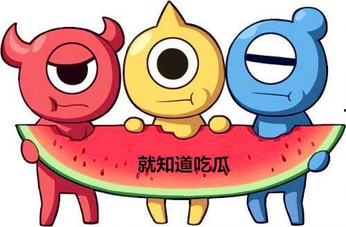 吃瓜群众赐福图片 第2张 吃瓜群众赐福图片 第2张