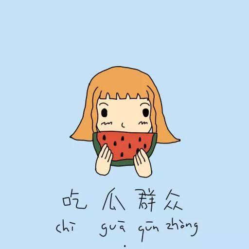 喜欢吃瓜不喜欢当面吃瓜,揭秘爱吃瓜却不愿当面的独特心理