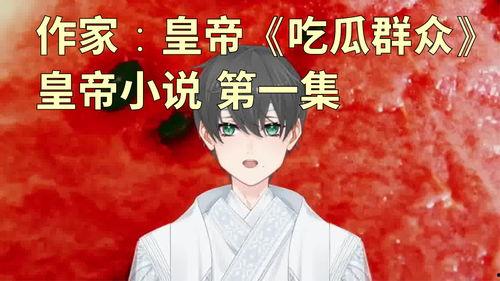 意念吃瓜小说,穿越时空的甜蜜诱惑  第2张