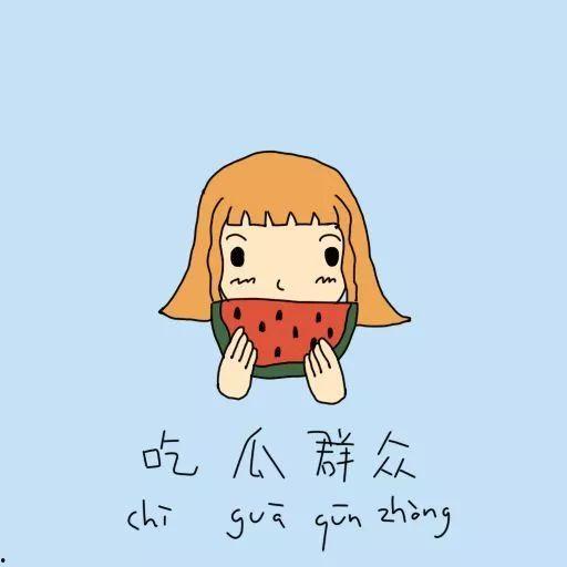 吃瓜群众讽刺图片  第2张